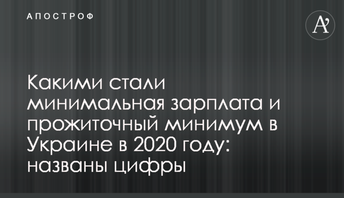 Какими стали минимальная зарплата и прожиточный минимум в Украине в 2020 году: названы цифры