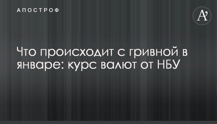 Що відбувається з гривнею в січні: курс валют від НБУ