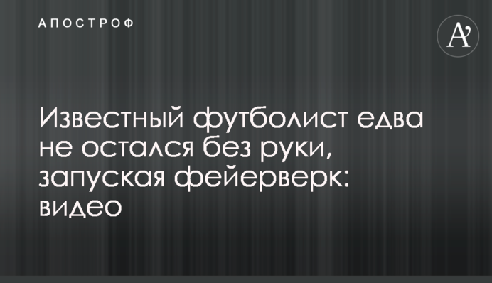 Відомий футболіст ледь не залишився без руки, запускаючи феєрверк: відео