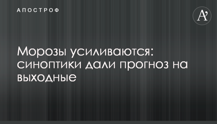 Морозы усиливаются: синоптики дали прогноз на выходные