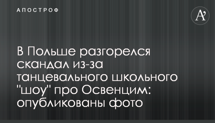 В Польше разгорелся скандал из-за танцевального школьного 