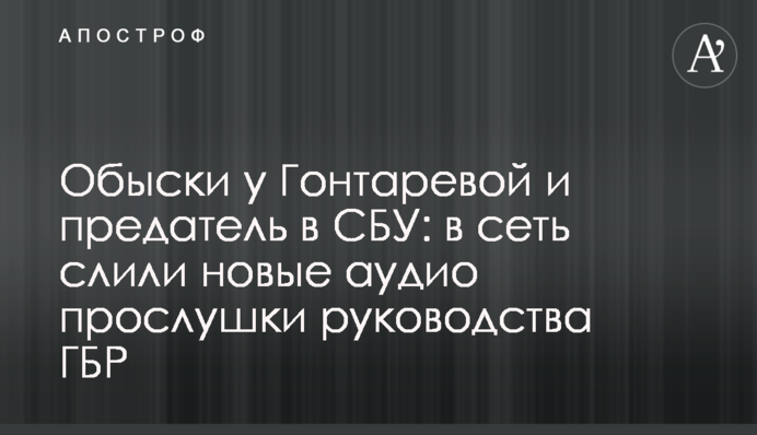 Обыски у Гонтаревой и предатель в СБУ: в сеть слили новые аудио прослушки руководства  ГБР