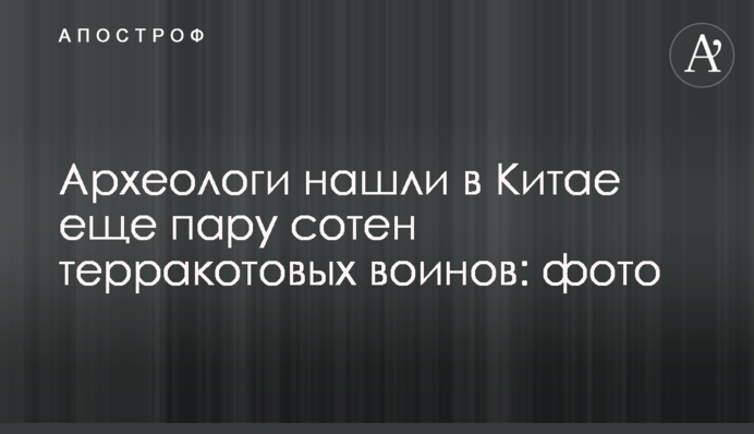 Археологи нашли в Китае еще пару сотен терракотовых воинов: фото