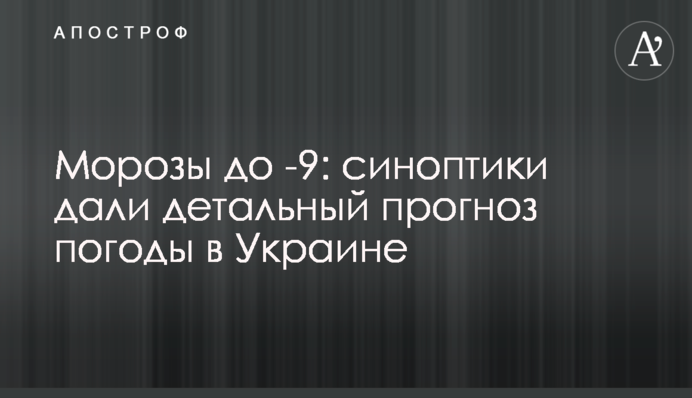 Морозы до -9: синоптики дали детальный прогноз погоды в Украине