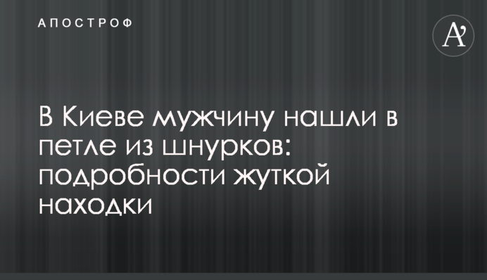 В Киеве мужчину нашли в петле из шнурков: подробности жуткой находки