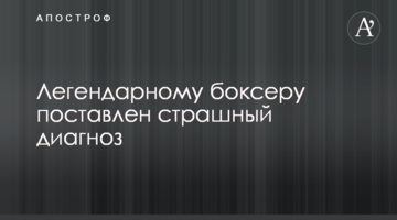 Легендарному боксеру поставлен страшный диагноз