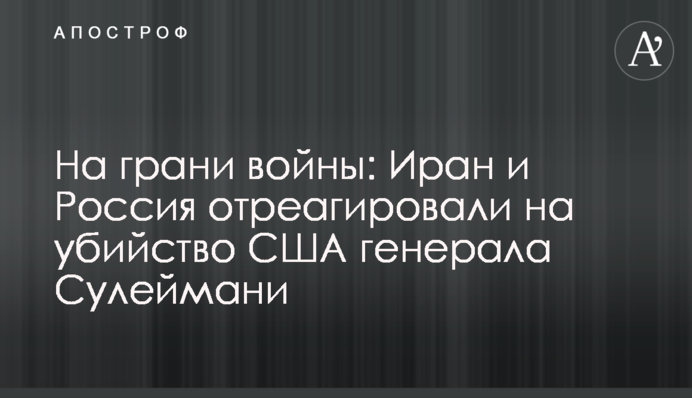 На грани войны: Иран и Россия отреагировали на убийство США генерала Сулеймани