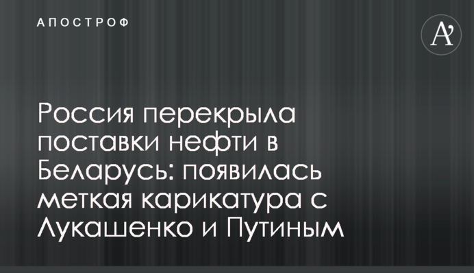 Росія перекрила поставки нафти в Білорусь: з'явилася влучна карикатура з Лукашенком і Путіним