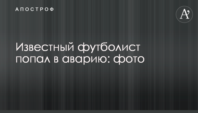 Скандальный футболист попал в аварию: фото