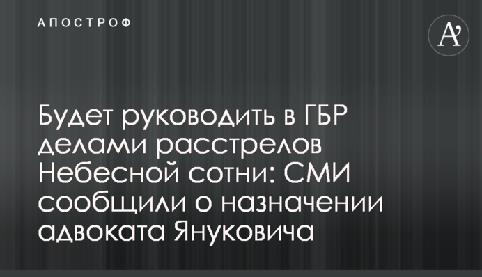 Будет руководить в ГБР делами расстрелов Небесной сотни: СМИ сообщили о назначении адвоката Януковича
