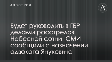 Будет руководить в ГБР делами расстрелов Небесной сотни: СМИ сообщили о назначении адвоката Януковича