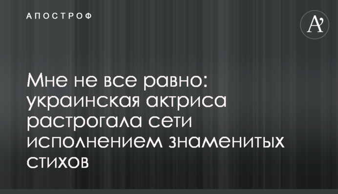 Мені не все одно: українська актриса зворушила мережі виконанням знаменитих віршів