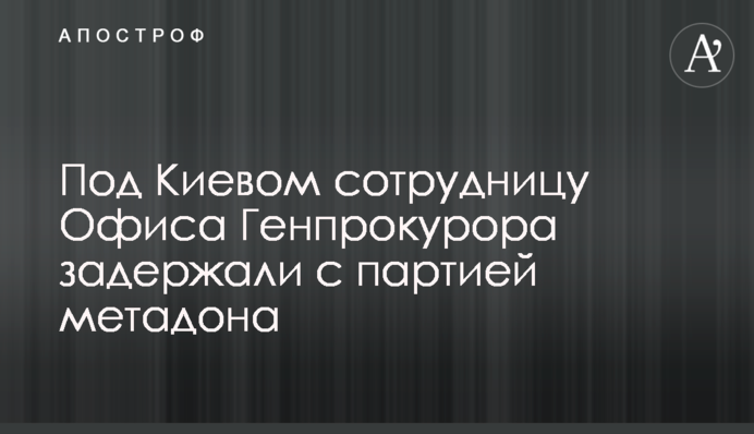 Під Києвом співробітницю Офісу Генпрокурора затримали з партією метадону