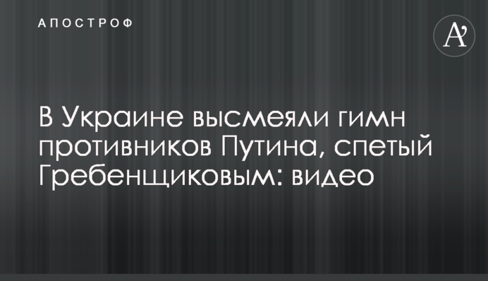 В Украине высмеяли гимн противников Путина, спетый Гребенщиковым: видео