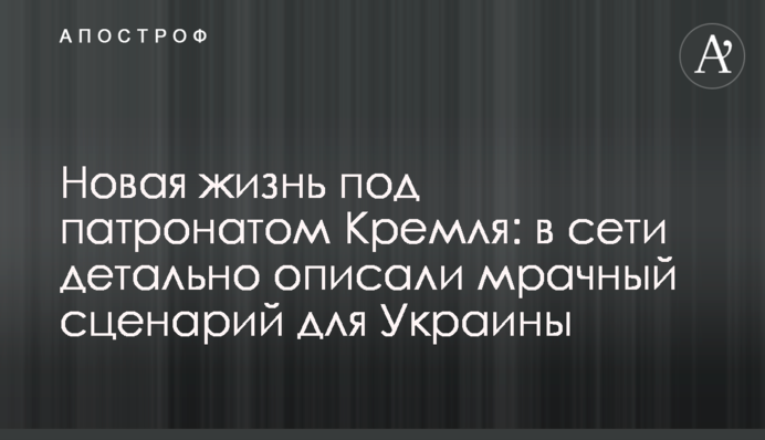 Новая жизнь под патронатом Кремля: в сети детально описали мрачный сценарий для Украины