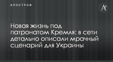Нове життя під патронатом Кремля: в мережі детально описали похмурий сценарій для України
