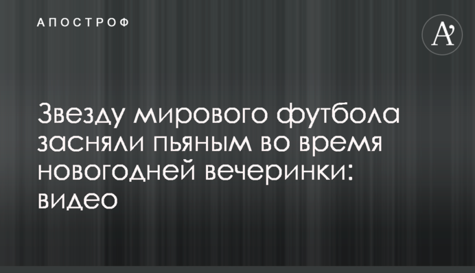 Зірку світового футболу зняли п'яним під час новорічної вечірки: відео