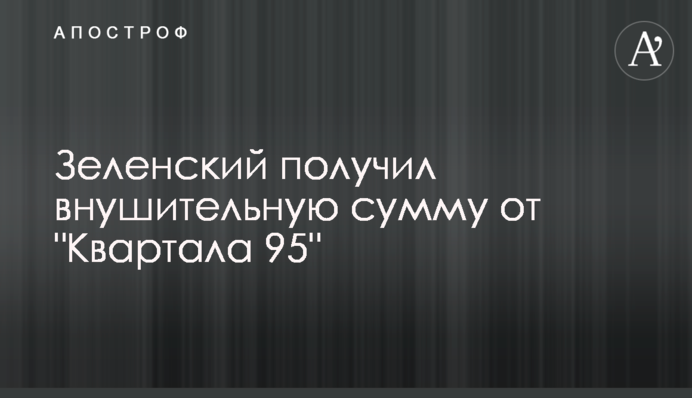 Зеленський отримав значну суму від 