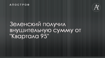 Зеленский получил внушительную сумму от "Квартала 95"