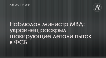 Спостерігав міністр МВС: українець розкрив шокуючі деталі тортур у ФСБ