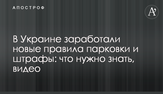 В Україні запрацювали нові правила паркування та штрафи: що потрібно знати