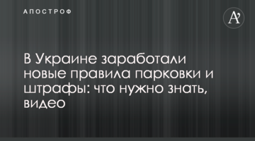 В Украине заработали новые правила парковки и штрафы: что нужно знать