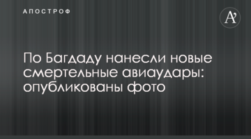 По Багдаду завдали нових смертельних авіаударів: опубліковані фото