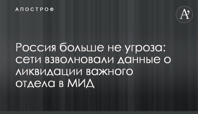 Россия больше не угроза: сети взволновали данные о ликвидации важного отдела в МИД