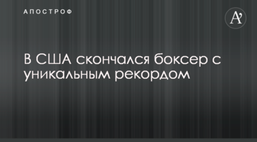 В США скончался боксер с уникальным рекордом