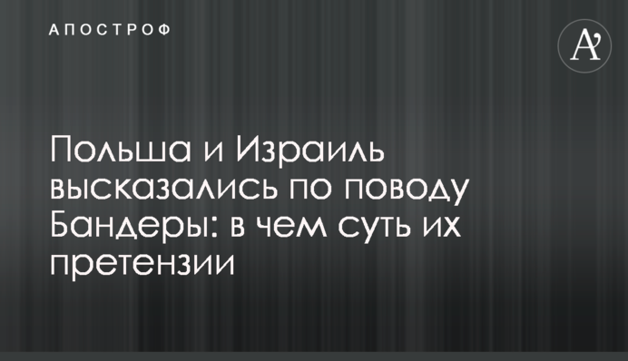 Польща та Ізраїль висловилися з приводу Бандери: в чому суть їх претензії