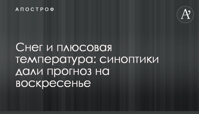 Сніг і плюсова температура: синоптики дали прогноз на неділю