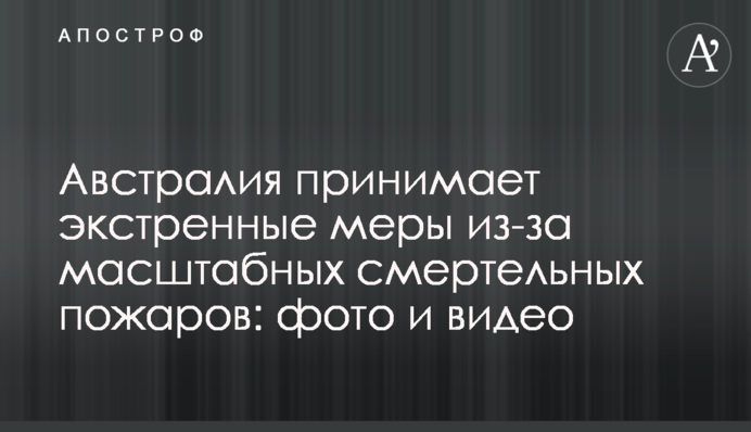 Австралія вживає екстрених заходів через масштабні смертельні пожежі: фото і відео