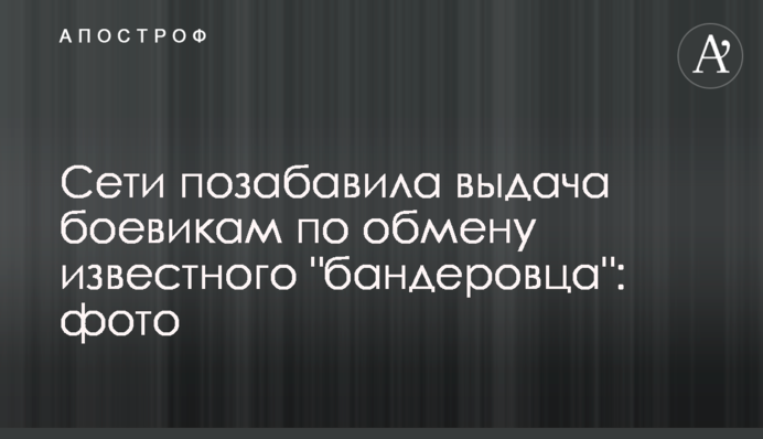 Сети позабавила выдача боевикам по обмену известного 