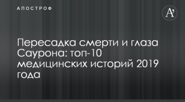 Пересадка смерті і очі Саурона: топ-10 медичних історій 2019 року