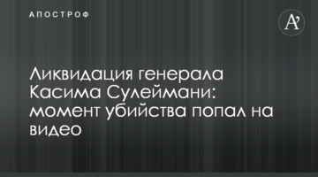 Ліквідація генерала Касима Сулеймані: момент вбивства потрапив на відео