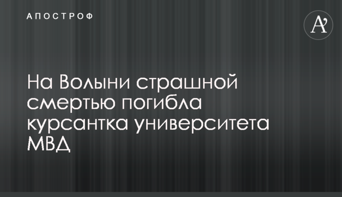 На Волині страшною смертю загинула курсантка університету МВС