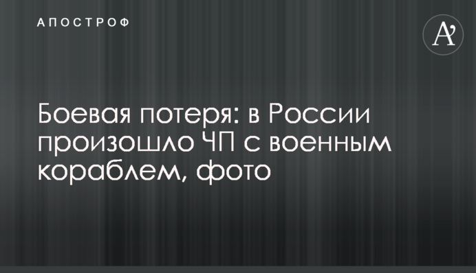 Боевая потеря: в России произошло ЧП с военным кораблем, фото