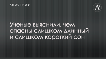 Вчені з'ясували, чим небезпечні занадто довгий і дуже короткий сон
