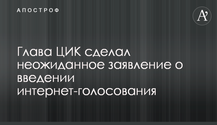 Голова ЦВК зробив несподівану заяву про введення інтернет-голосування