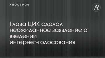Голова ЦВК зробив несподівану заяву про введення інтернет-голосування