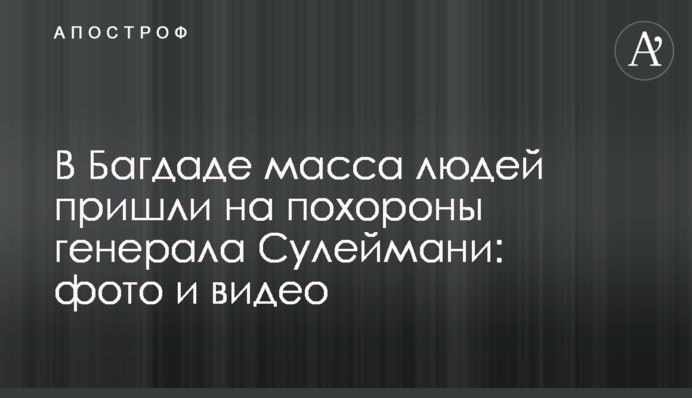 В Багдаде масса людей пришли на похороны генерала Сулеймани: фото и видео