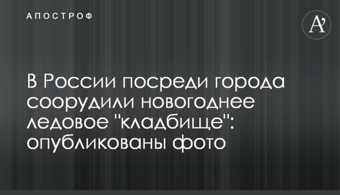 В России посреди города соорудили новогоднее ледовое 