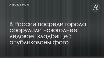 У Росії посеред міста спорудили новорічне крижаний "цвинтар": опубліковані фото