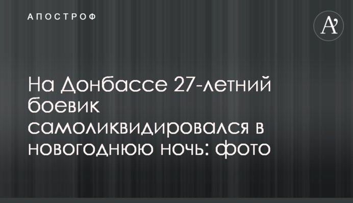 На Донбассе 27-летний боевик самоликвидировался в новогоднюю ночь: фото
