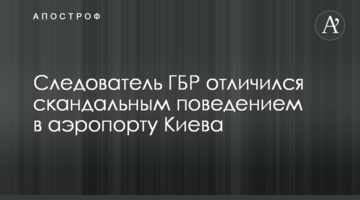 Слідчий ДБР відзначився скандальною поведінкою в аеропорту Києва