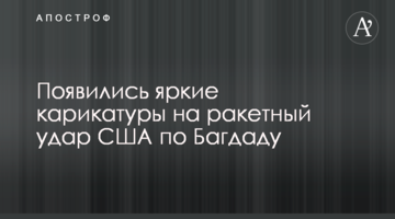 З'явилися яскраві карикатури на ракетний удар США по Багдаду