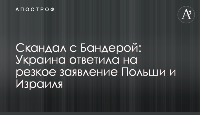 Скандал з Бандерою: Україна відповіла на різку заяву Польщі та Ізраїлю