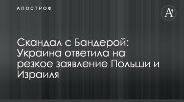 Скандал с Бандерой: Украина ответила на резкое заявление Польши и Израиля