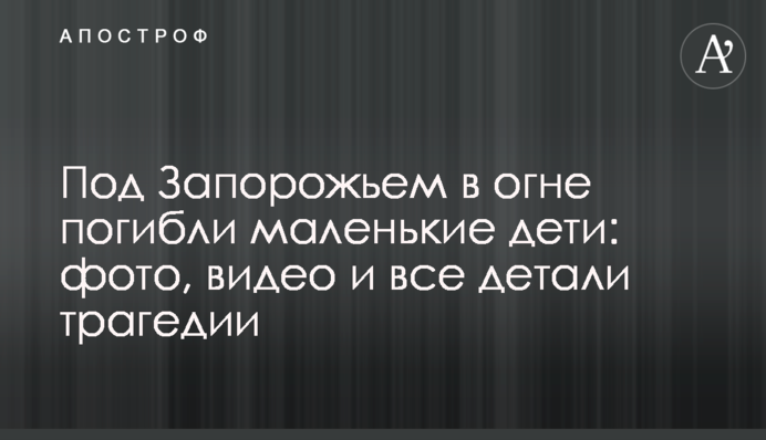 Под Запорожьем в огне погибли маленькие дети: фото, видео и все детали трагедии