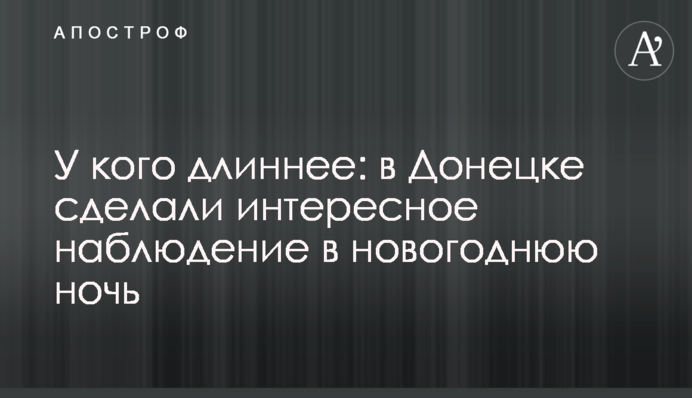У кого довше: в Донецьку зробили цікаве спостереження в новорічну ніч